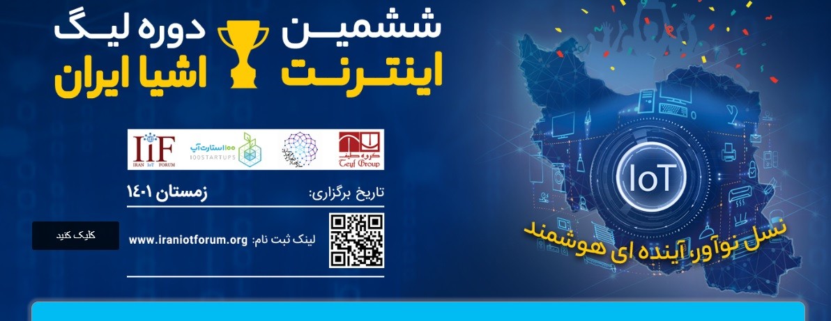 ششمین دوره لیگ اینترنت اشیاء ایران برگزار میگردد
